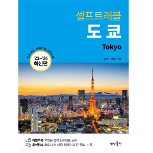 [상상출판] 도쿄 셀프트래블(2023-2024)
