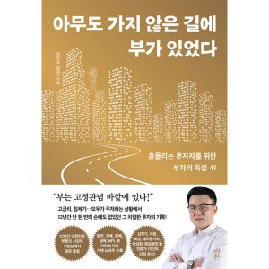 아무도 가지 않은 길에 부가 있었다 달천 투자서