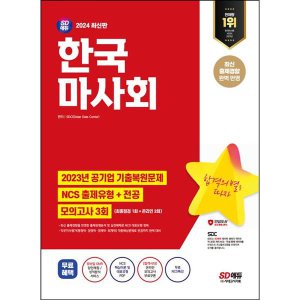 시대고시기획 [시대고시기획] 2024 SD에듀 한국마사회 NCS+전공+최종점검 모의고사 3회+무료NCS특강