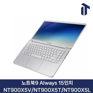 삼성 노트북9 ALWAYS 15인치 NT900X5V/NT900X5T/NT900X5L i3/i5/8GB/128GB/256GB 노트북 대학생 사무용