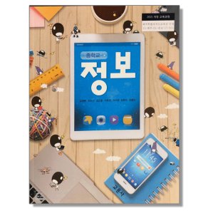 중학교 교과서 정보 김재현 교문사