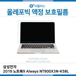 E.삼성2019 노트북9 NT900X3N-K58L 올레포빅 필름