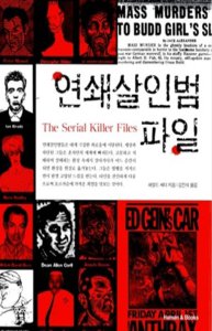 [중고]연쇄살인범 파일 | 해럴드 셰터 | 휴먼앤북스 | 2007년