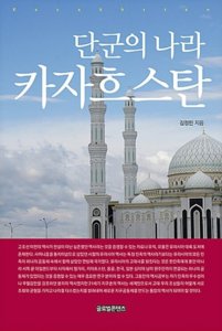 [중고]단군의 나라 카자흐스탄 | 김정민 | 글로벌콘텐츠 | 2018년 | 2판