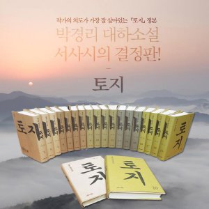 박경리 대하장편소설 토지 (20권 완결판) 마로니에북스 - 인터파크 쇼핑