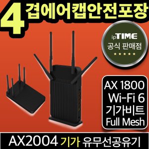 ipTIME AX2004 WiFi6 기가 와이파이 6 공유기 메시 무선 유선 유무선 인터넷
