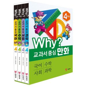 Why 와이 교과서 중심 만화 4학년 세트