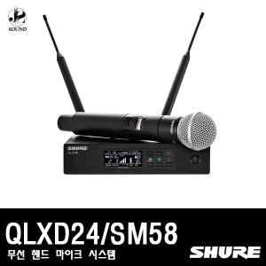 [SHURE] QLXD24/SM58 (무선마이크/핸드형/슈어)