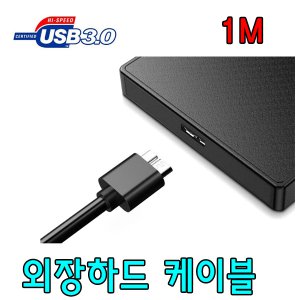 MGTEC 엠지텍 MG25 테란2+ Secretberry 외장하드용 USB 3.0 케이블 1M
