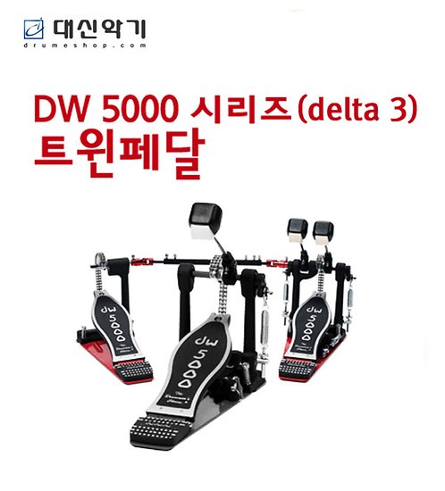 [대신악기] DW5000(delta3) 트윈페달