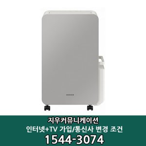SK/LG/KT 인터넷+TV 가입시 삼성전자 인버터 제습기 AY18CG7500GGD