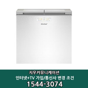 SK/LG/KT 인터넷+TV 가입시 위니아딤채 뚜껑형 김치냉장고 GDL20HFWAWS