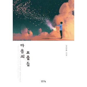 [롯데아이몰][생각나눔] 마음의 표출들 : 김갑용 시집