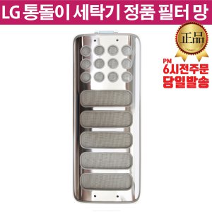 LG 정품 통돌이 세탁기 거름망 필터 T20WT T22BV2 T22BVD