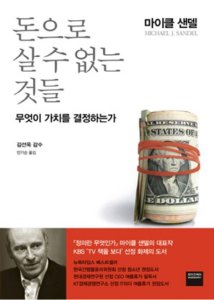 와이즈베리 [중고]돈으로 살 수 없는 것들: 무엇이 가치를 결정하는가 (DVD 포함) | 마이클 샌델 | 와이즈베리 | 2012년