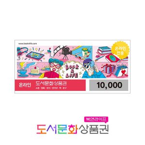 북앤라이프 도서문화상품권 1만원권