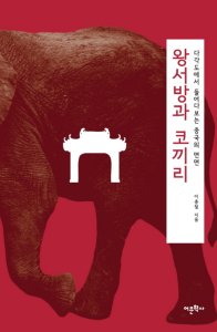 [롯데아이몰][온누리북스] 왕서방과 코끼리