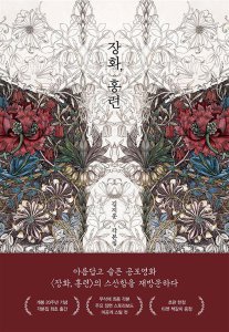 알에이치코리아(RHK) 장화 홍련   김지운 각본집