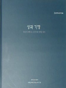 [중고]성곽 기행 : 만남과 동행으로 조선시대 성곽을 만나다 | 편집부 | 한국사진작가협회 | 2022년