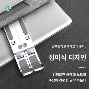 [해외]전사이즈 접이식 휴대용 거치대 갓성비 노트북 받침대 알류미늄 호환가능 스탠드