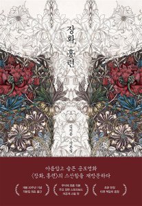[롯데아이몰][온누리북스] 장화 홍련 - 김지운 각본집