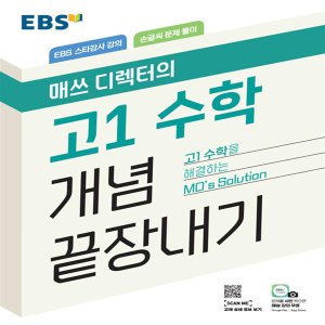 EBS한국교육방송공사 [최신판] EBS 매쓰 디렉터의 고1 수학 개념 끝장내기 (24년용)