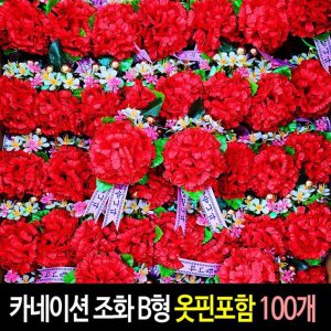 카네이션 2024년 무료배송 B형- 코사지 단체행사 100개입 옷핀포함 조화 가정의달 꽃