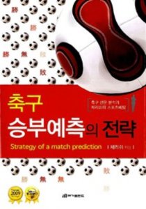 메가트렌드 [중고]축구 승부예측의 전략 | 체리쉬 | 메가트렌드 | 2010년