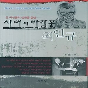 호산당 [중고][개똥이네] [중고 - 최상] 시대의 바람꽃 최인규