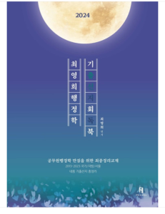 (에이치북스) 2024 최영희행정학 기출선지회독북 (기회북)