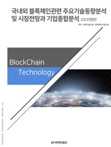[롯데아이몰][사이먼북스] 국내외 블록체인 관련 주요기술동향분석 및 시장전망과 기업종합분석