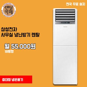 다산동 미사동 위례동 사무실 냉난방기렌탈 18평 삼성 업소용 식당 회사 약정5년