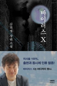 [롯데아이몰][온누리북스] 바이러스 X - 김진명 장편소설