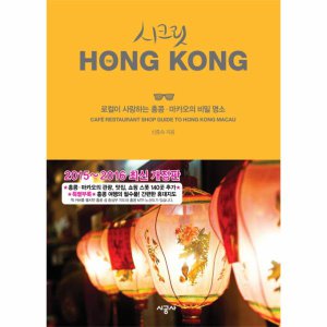 시공사 시크릿 홍콩(2015-2016) 로컬이 사랑하는 홍콩마카오의 비밀 명소