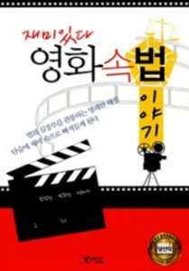 [중고]재미있다 영화 속 법 이야기 | 남장현 박주현 전혜지 | 지상사 | 2014년