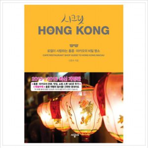 시공사 시크릿 홍콩 : 로컬이 사랑하는 홍콩마카오의 비밀 명소 [개정판]