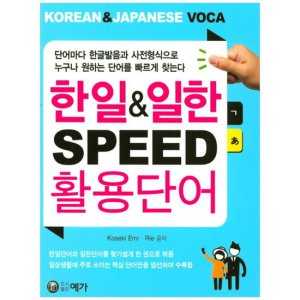 예가람 [예가] 한일일한 SPEED 활용단어  KOREAN  JAPANESE VOCA단어마