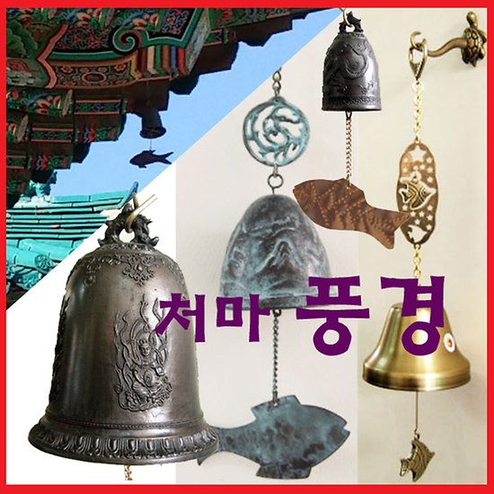 처마풍경/국산고급주물 풍경종/처마용벽화풍경/비천 - 인터파크 쇼핑