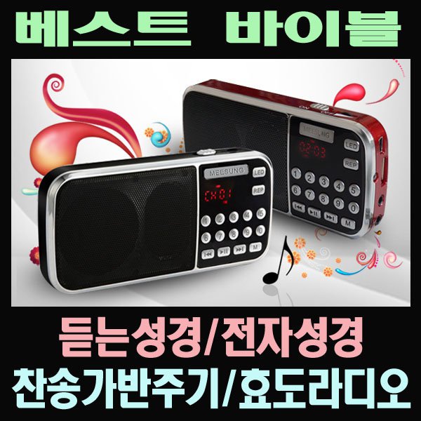 베스트바이블/듣는성경/MP3효도라디오/조용기/찬송가 - 인터파크 쇼핑 베스트바이블/듣는성경/Mp3효도라디오/조용기/찬송가 - 인터파크 쇼핑