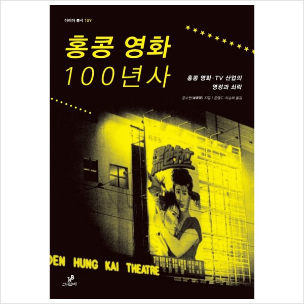 홍콩 영화 100년사 홍콩 영화·TV 산업의 영광과 - 인터파크 쇼핑