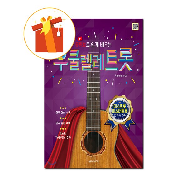 우쿨렐레트롯 우쿨렐레 기초 교재 악보 음악세계 - 인터파크 우쿨렐레트롯 우쿨렐레 기초 교재 악보 음악세계 - 인터파크