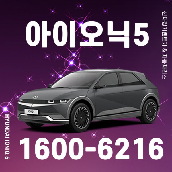 자동차 리스 현대 아이오닉5 신차 장기렌트 비용 장기렌트카 - 인터파크