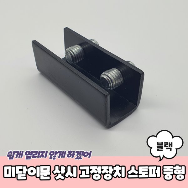 미닫이문 샷시 고정장치 스토퍼 블랙 중 중문잠금장치 - 인터파크 쇼핑 미닫이문 샷시 고정장치 스토퍼 블랙 중 중문잠금장치 - 인터파크 쇼핑