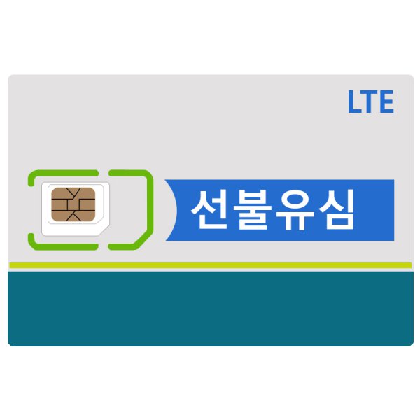 선불 SIM 카드 개설 절차 및 방법 전체 요약 2