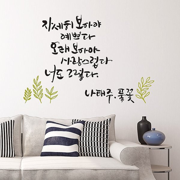 풀꽃 캘리그라피 포인트스티커 그래픽스티커 명언 - 인터파크 쇼핑