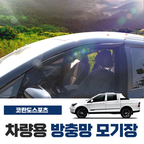 코란도 스포츠 차량용 방충망 모기장 차박 캠핑용품 - 인터파크 쇼핑 코란도 스포츠 차량용 방충망 모기장 차박 캠핑용품 - 인터파크 쇼핑