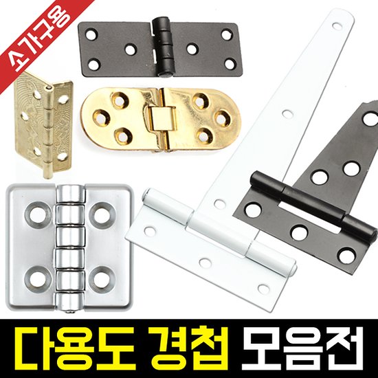 경첩/미니경첩/이지경첩/다용도경첩/접이문경첩 모음 - 인터파크 쇼핑 경첩/미니경첩/이지경첩/다용도경첩/접이문경첩 모음 - 인터파크 쇼핑