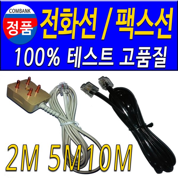 전화선 전화기선 전화연결선 1.5M~10M 전화케이블 - 인터파크