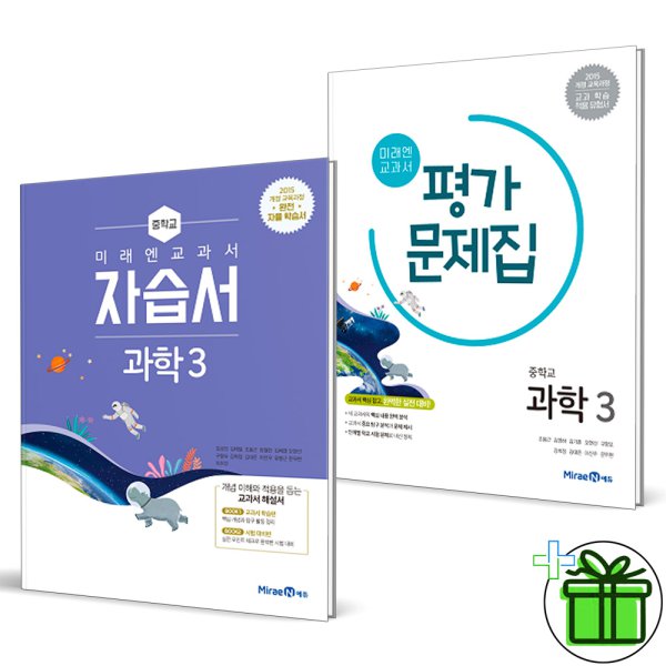 미래엔 중학교 과학 3 자습서+평가문제집 (전2권) 중3 2023년 - 인터파크